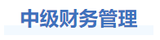中級會(huì)計(jì)财管基礎階段學習(xí)建議(yì)