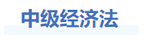 中級會(huì)計(jì)經濟法基礎階段學習(xí)建議(yì)
