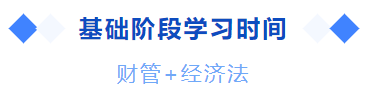 中級會(huì)計(jì)基礎階段學習(xí)時(shí)間(jiān)