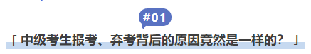中級會(huì)計(jì)中級考生(shēng)報(bào)考、棄考背後的(de)原因竟然是(shì)一(yī)樣的(de)？
