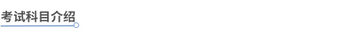 中級會(huì)計(jì)考試科(kē)目介紹