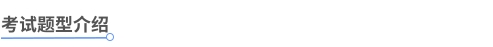 中級會(huì)計(jì)考試題型介紹