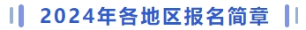 2024年(nián)各地(dì)區(qū)報(bào)名簡章(zhāng)